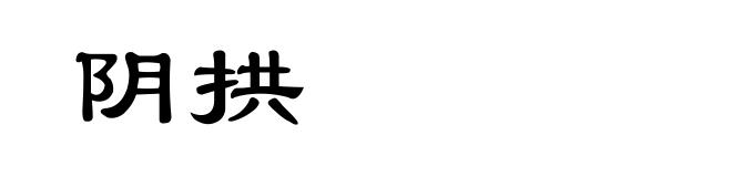 阴拱