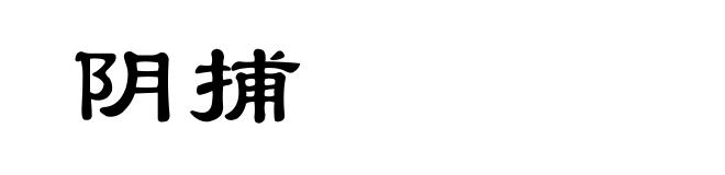 阴捕