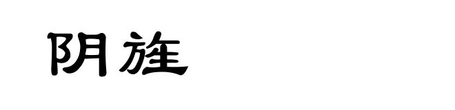 阴旌