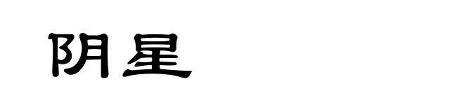 阴星