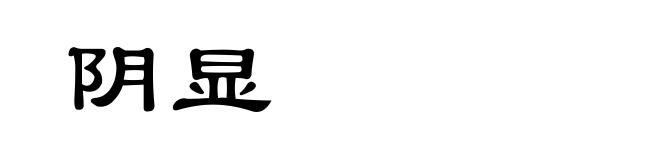阴显