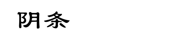 阴条