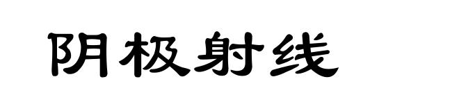 阴极射线