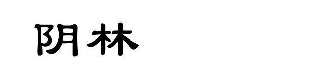 阴林