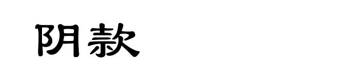 阴款