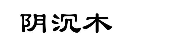 阴沉木