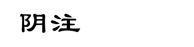 阴注