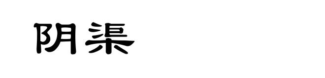 阴渠