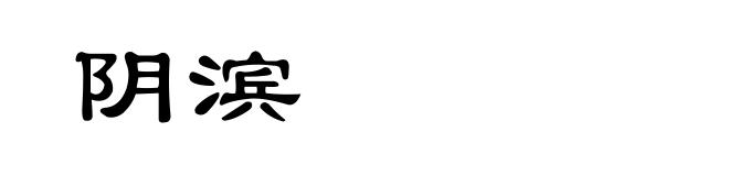 阴滨