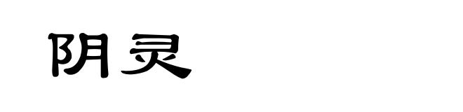 阴灵