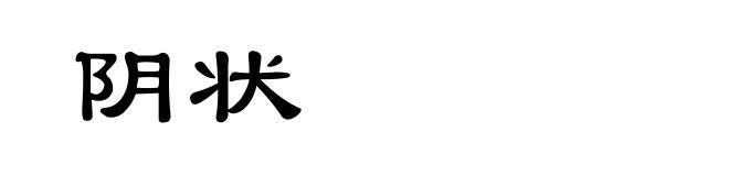 阴状