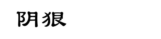 阴狠
