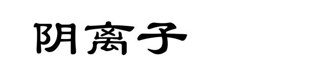 阴离子
