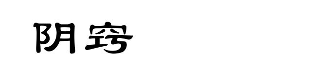 阴窍