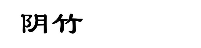阴竹
