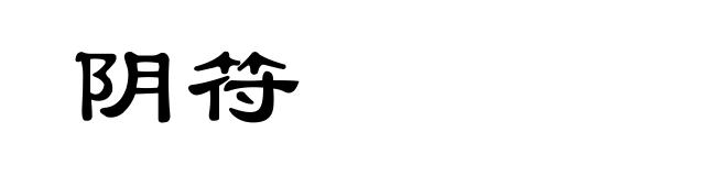 阴符