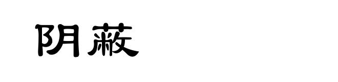 阴蔽