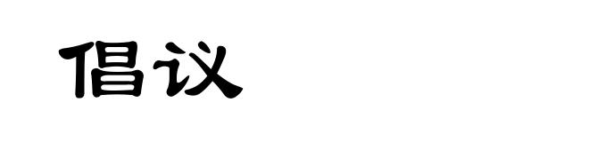 倡议