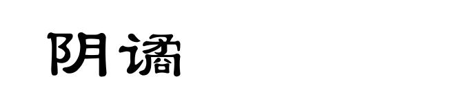 阴谲