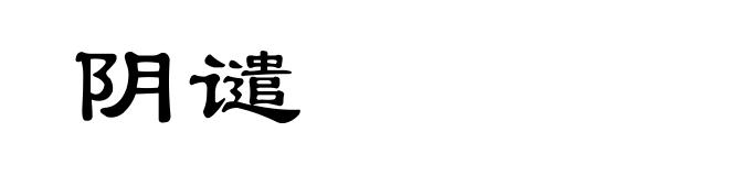 阴谴