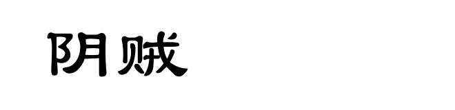 阴贼