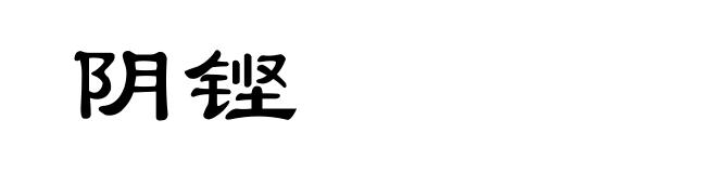 阴铿