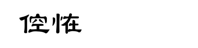 倥恠