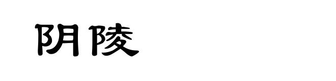 阴陵