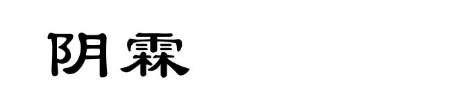 阴霖