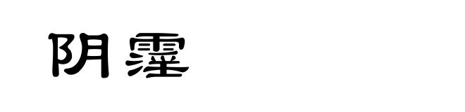 阴霪