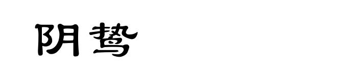 阴鸷