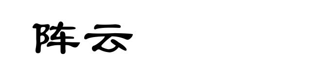 阵云