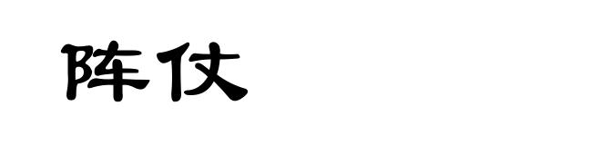 阵仗