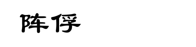 阵俘