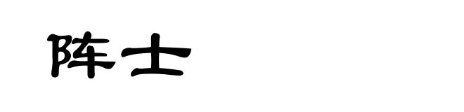阵士