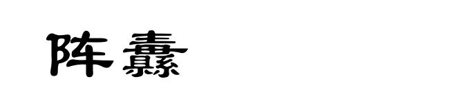 阵纛