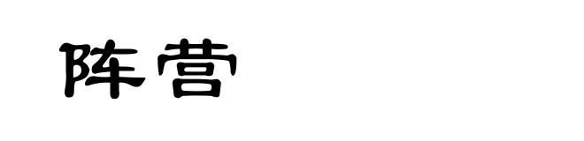 阵营