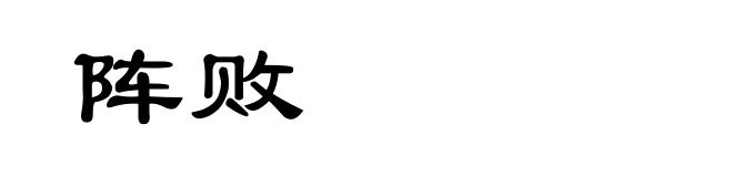 阵败