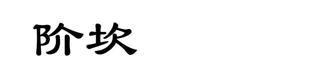 阶坎
