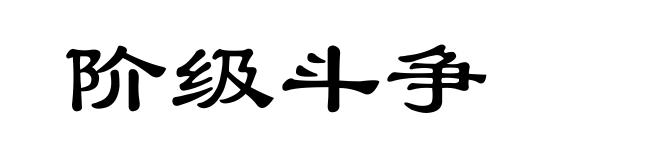 阶级斗争
