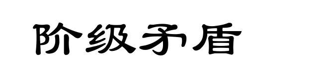 阶级矛盾