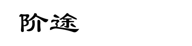 阶途