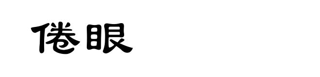 倦眼