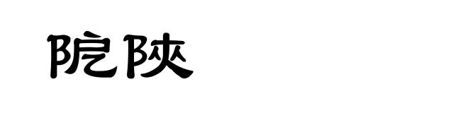 阸陜