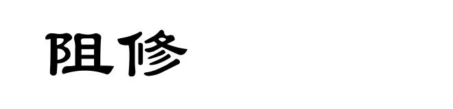 阻修