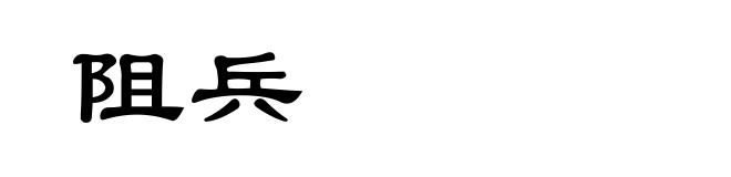 阻兵