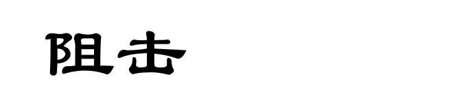 阻击