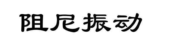 阻尼振动