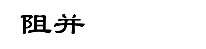 阻并