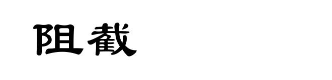 阻截